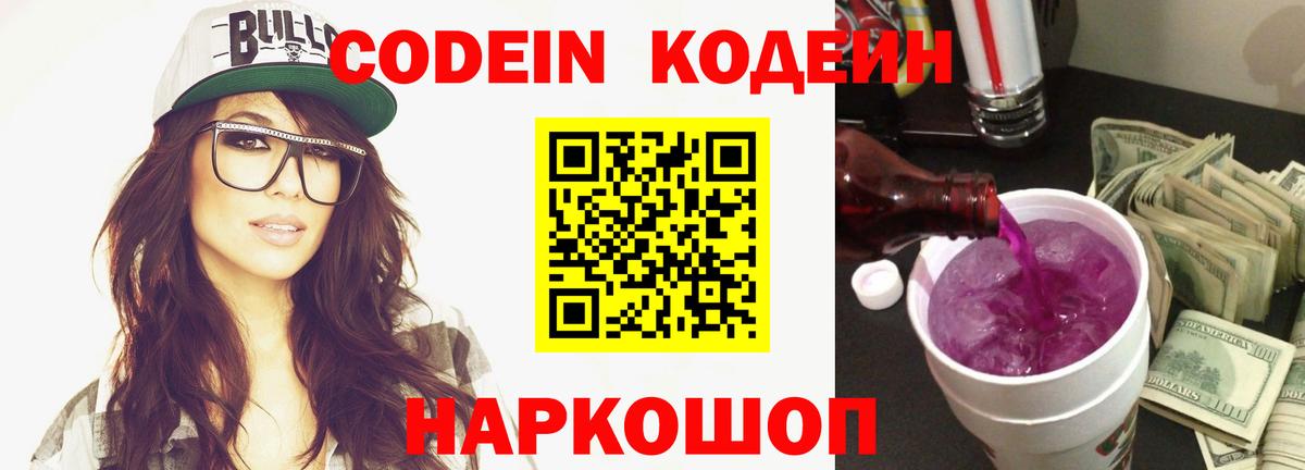 Кодеиновый сироп Lean Purple Drank Волгоград